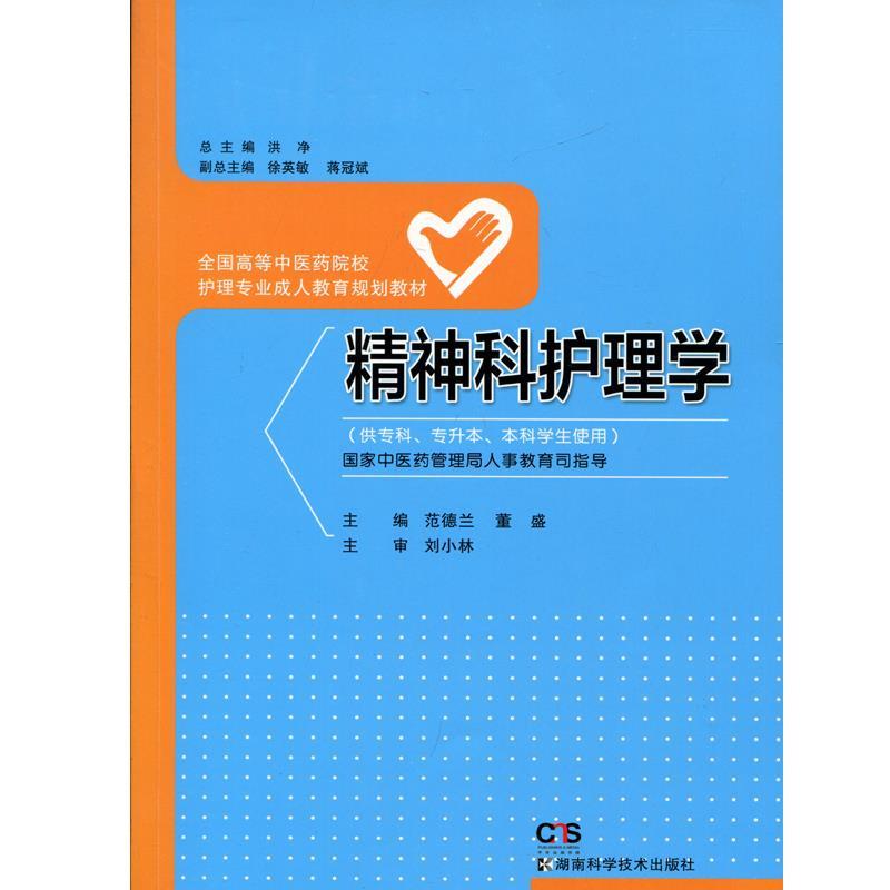 精神科护理学