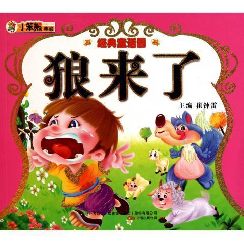 狼来了 经典童话园 崔钟雷 9787547014165