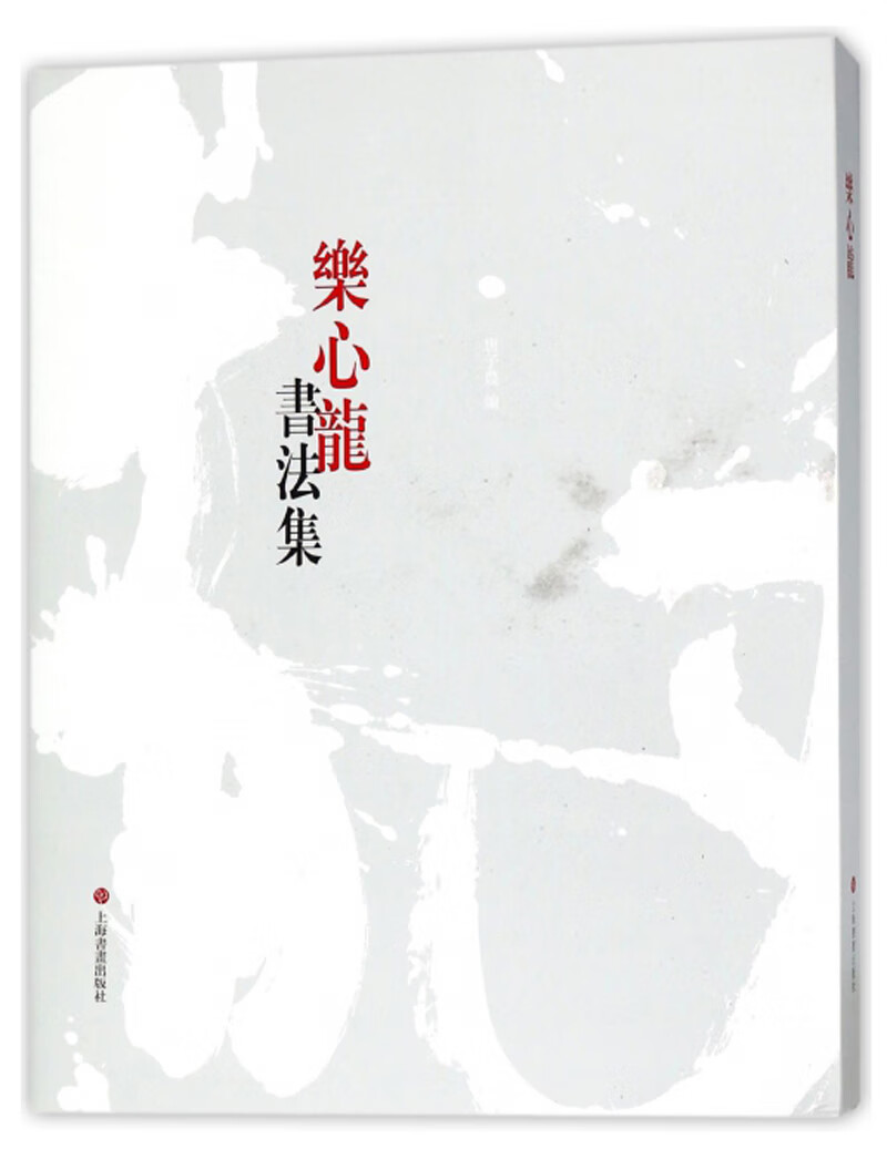 【正版书】乐心龙书法集（精装）