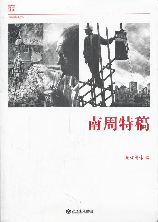 南周特稿 《南方周末》 编【正版书】