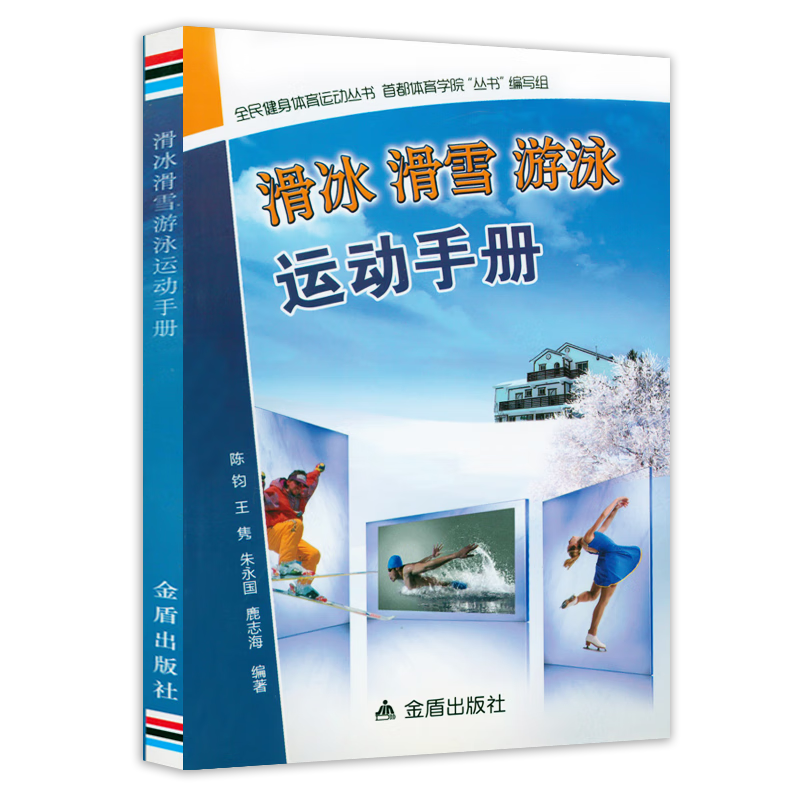 【正版】 滑冰、滑雪、游泳运动手册定价16