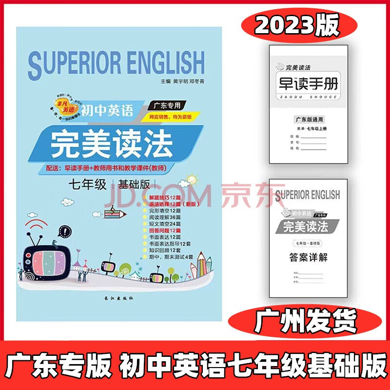 正版2023新完美读法七年级八年级九年级基础版广东专版语法完形填空阅读非凡英语初中基础版提高篇长江出版社 提高 七年级下册 7年级同步 英语练习 寒假作业 七年级基础版