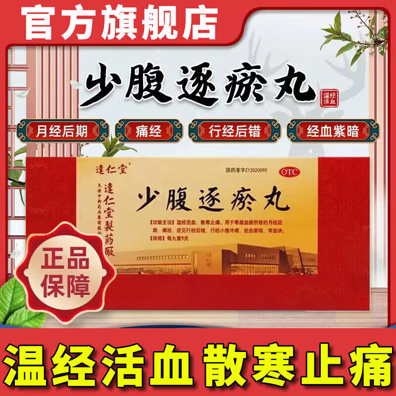 达仁堂少腹逐瘀丸颗粒9g*10丸大蜜丸温经散寒止痛行经小腹冷血紫暗有