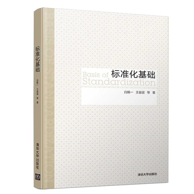 正版现货 标准化基础9787302541851清华大学