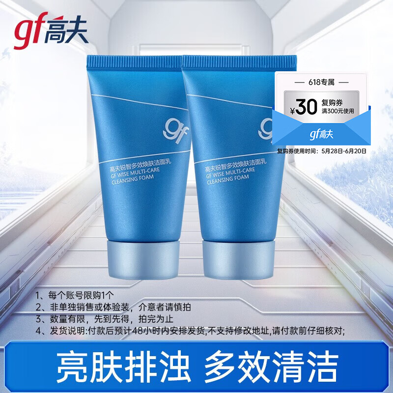 高夫（gf）洁面试用小样 高夫锐智多效焕肤洁面乳25g*2