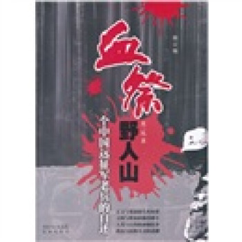 血祭野人山:一个中国远征军老兵的自述 黄三丛