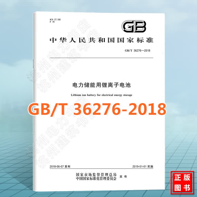 GB/T 36276-2018电力储能用锂离子电池 国家标准