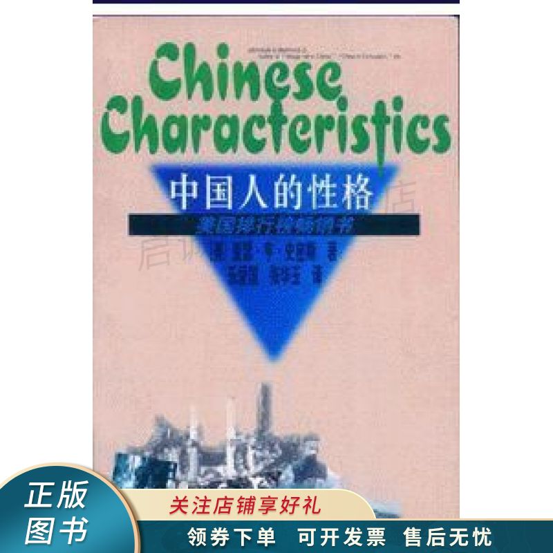 中国人的性格【稀缺图书,放心购买】