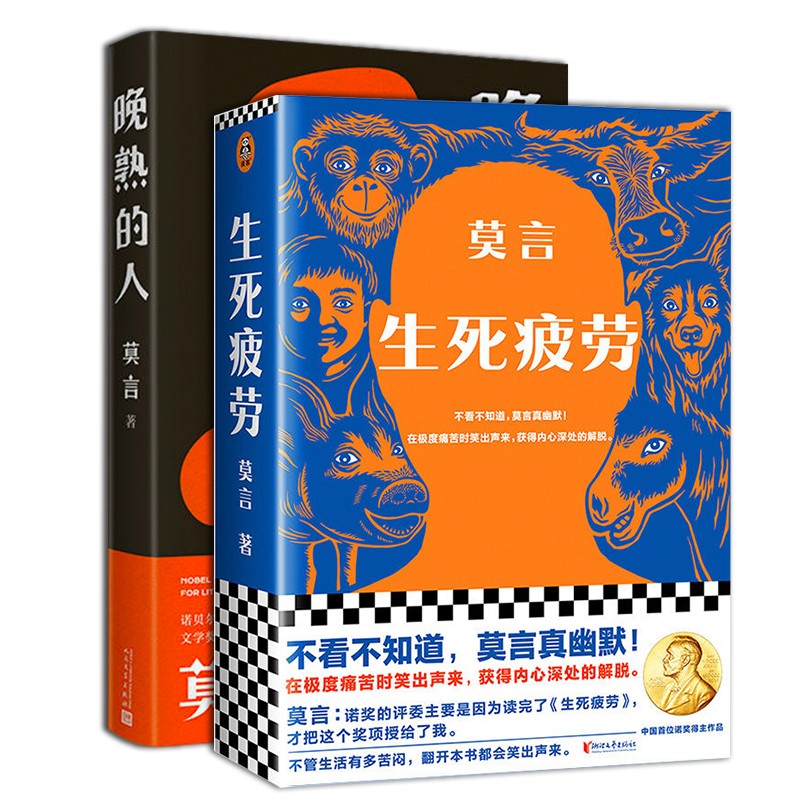 莫言作品：晚熟的人+生死疲劳（全2册）