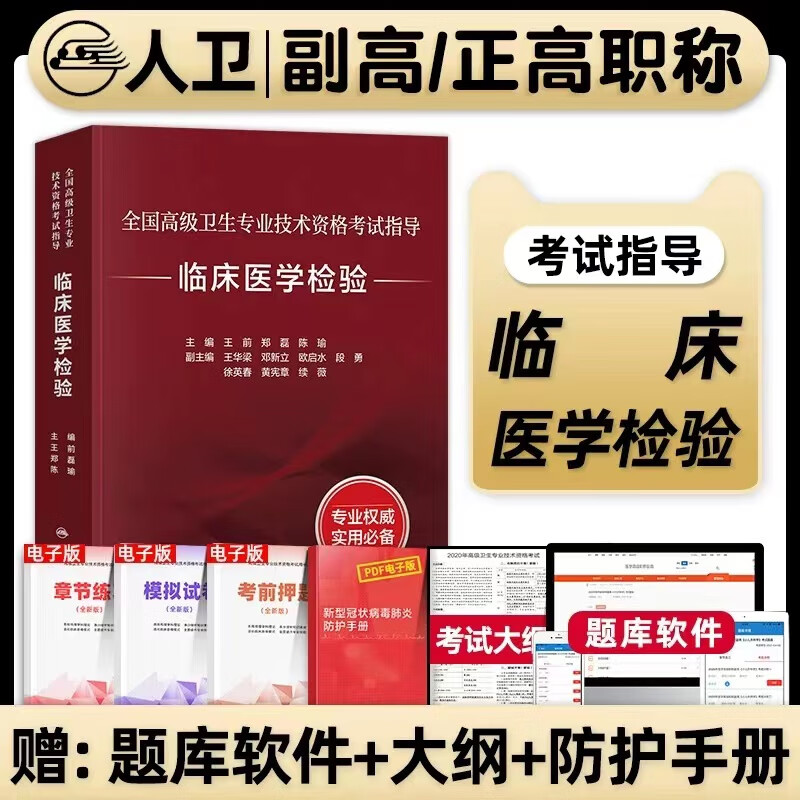 人卫版备考2023年临床医学检验副主任医师考试指导教材书正高副高职称全国卫生技术资格考试习题集模拟试卷人民卫生出版社黑白版黑白考试版