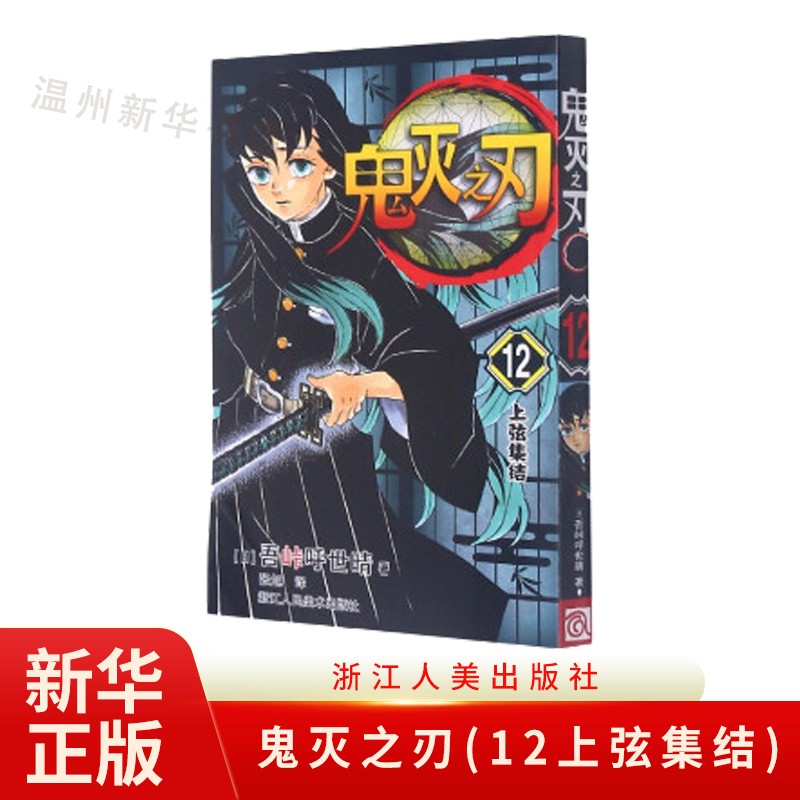 鬼灭之刃(12上弦集结)鬼杀队九柱审判 单行本 吾峠呼世晴绘 日本幻想人气漫画 浙江人美9787534088582正版