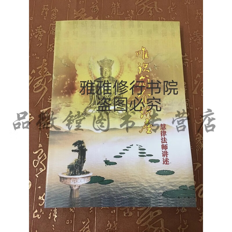 唯识简介讲座 慧律法师 现货