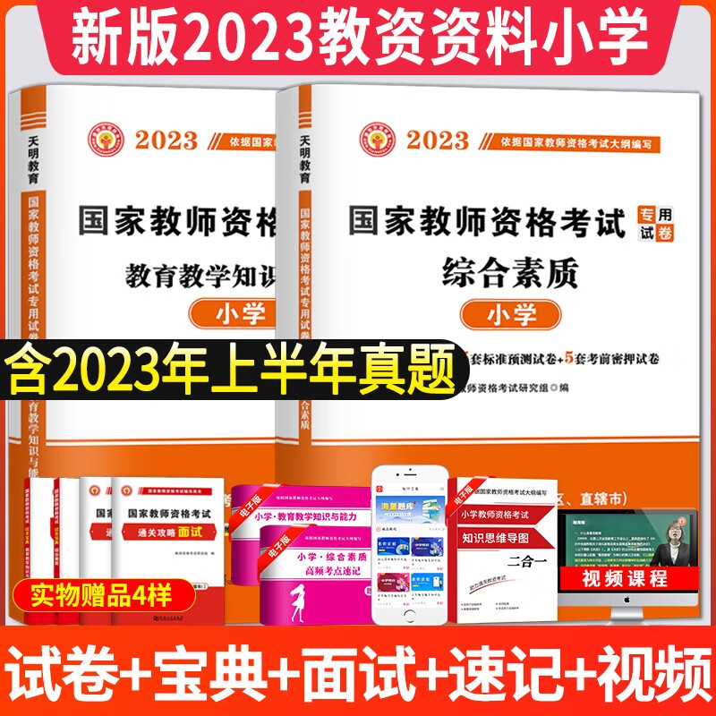 新版2023小学教师资格考试历年真题试卷及预测押题试卷 教育教学知识与能力+综合素质历年真题试卷