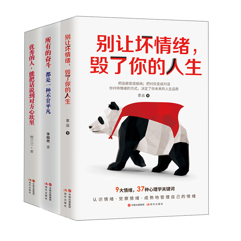 励志套装 别让坏情绪毁了你（京东套装3册）