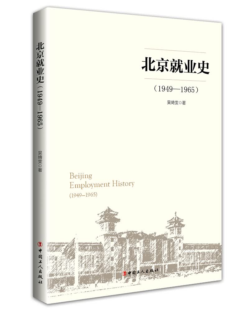 《北京就业史（1949—1965）》