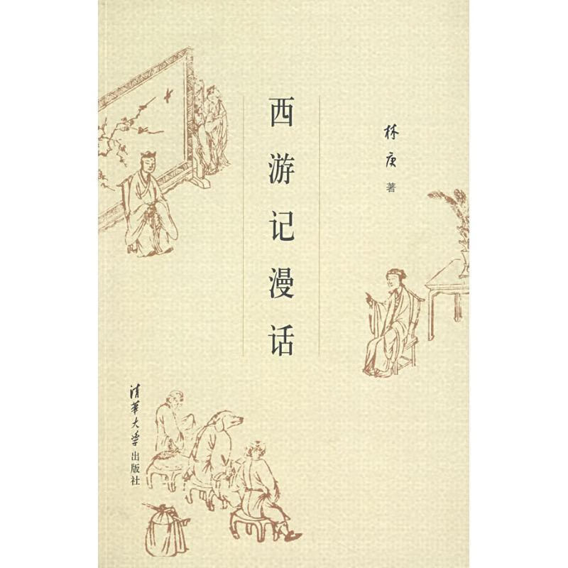 西游记漫话 林庚 著 【正版】