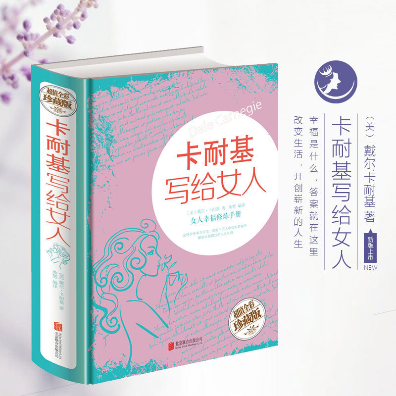 卡耐基写给女人（女人幸福修炼手册）修养气质书籍书女人枕边书一生幸福忠告励志女书籍卡耐基书籍女性心理学