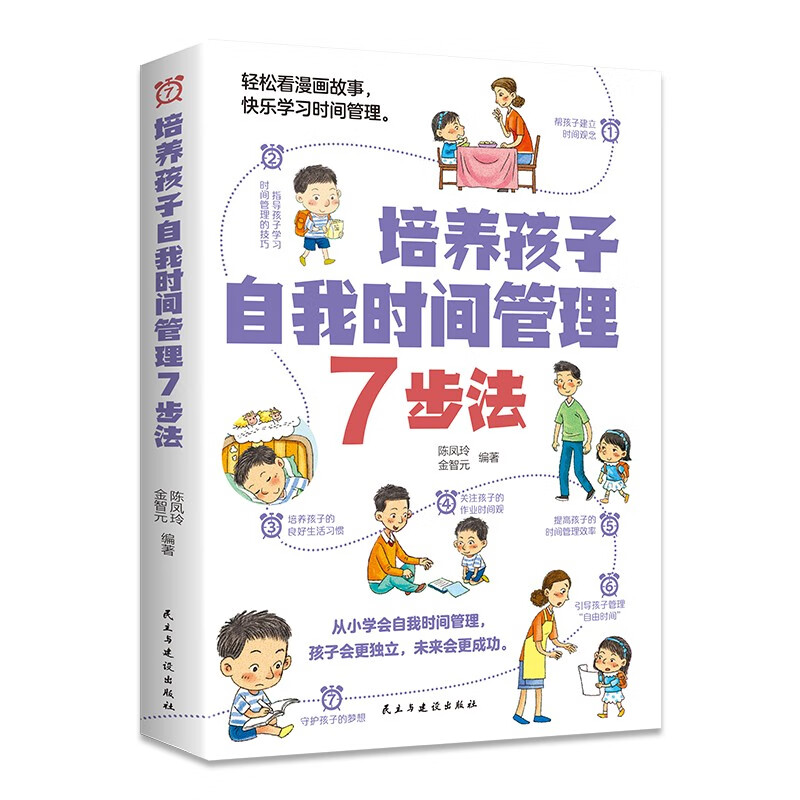 培养孩子自我时间管理7步法 轻松看漫画故事 快乐学习时间管理（32开平装）