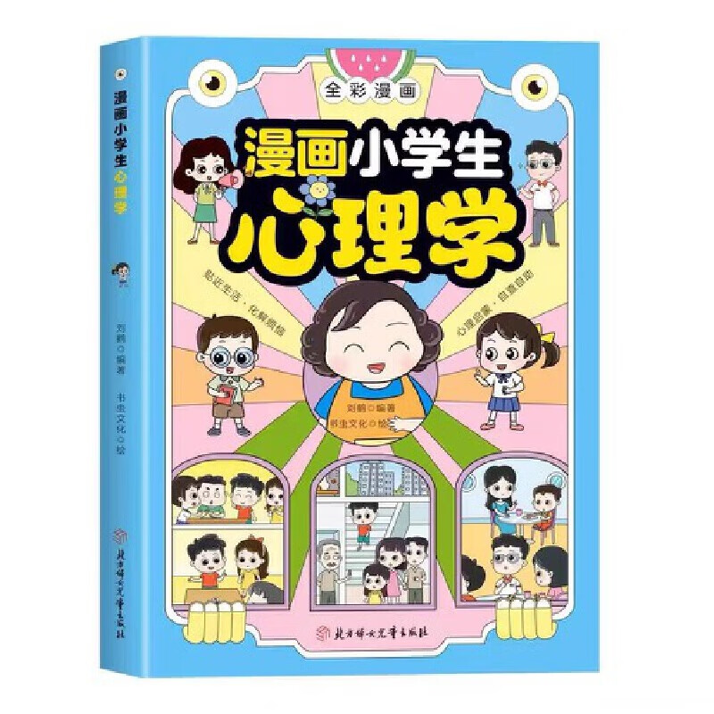 漫画小学生心理学
