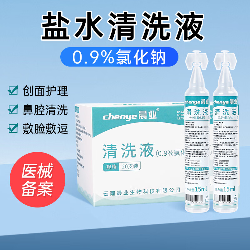 晨业 生理性盐水清洗液15ml20支 氯化钠清洗液0.