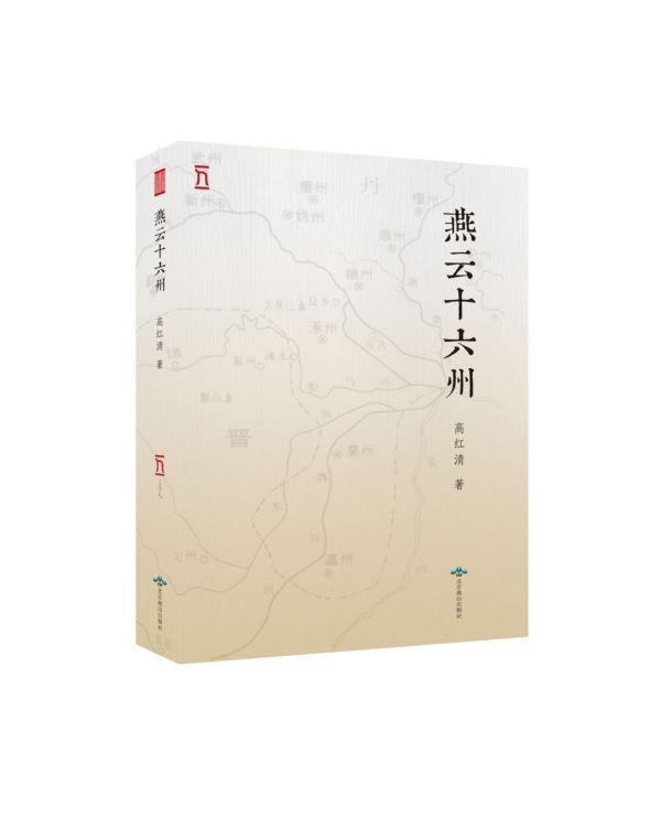 燕云十六州