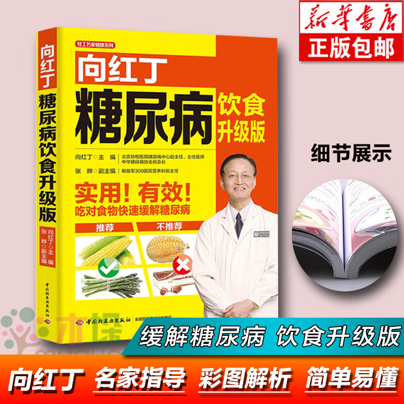 向红丁糖尿病饮食升级版的食谱书籍细说血糖高吃什么糖尿病人患者菜谱吃喝指南宜忌饮食+运动就该这么吃预防