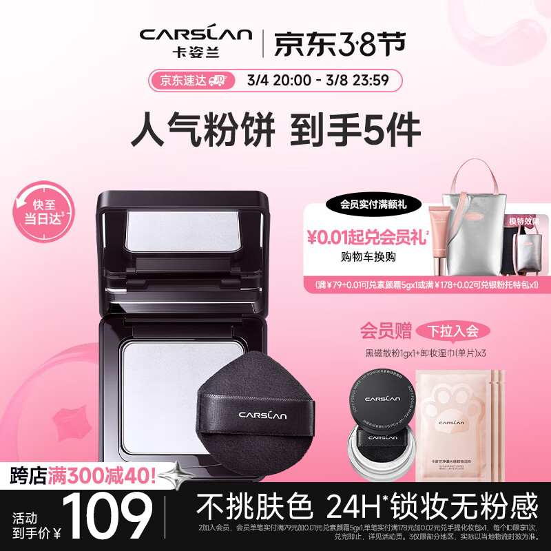 卡姿兰（Carslan）黑磁粉饼散粉定妆蜜粉饼不脱妆补妆遮瑕控油保湿干皮油皮8g