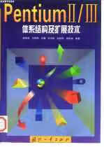 PentiumⅡ/Ⅲ体系结构及扩展技术 刘清森 国防工业出版社 9787118022704 azw3格式下载