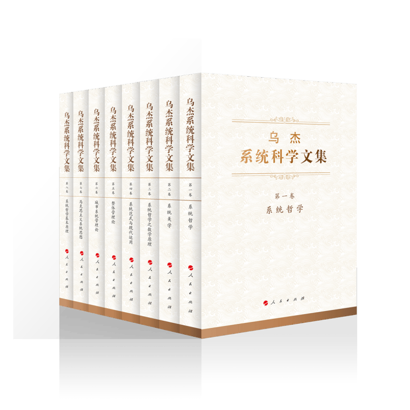 乌杰系统科学文集（全八卷）