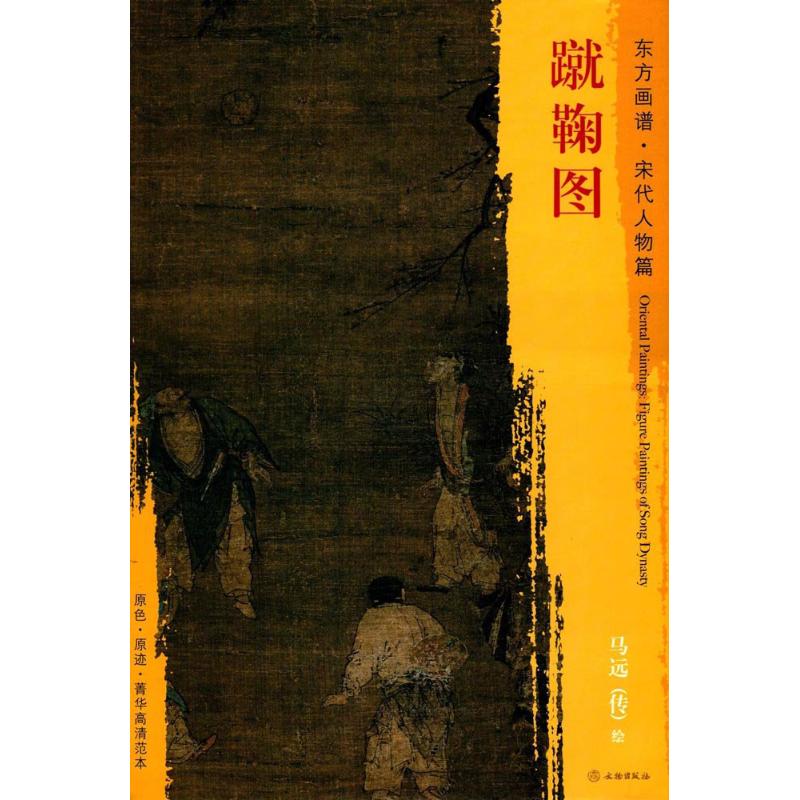 蹴鞠图 (宋)马远 绘 【正版书籍】