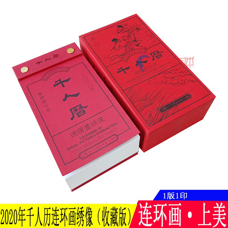 正版 庚子千人历连环画绣像珍藏版2020年日历台历创意定制 手撕可爱日历本线描白描人物像一版一印连环
