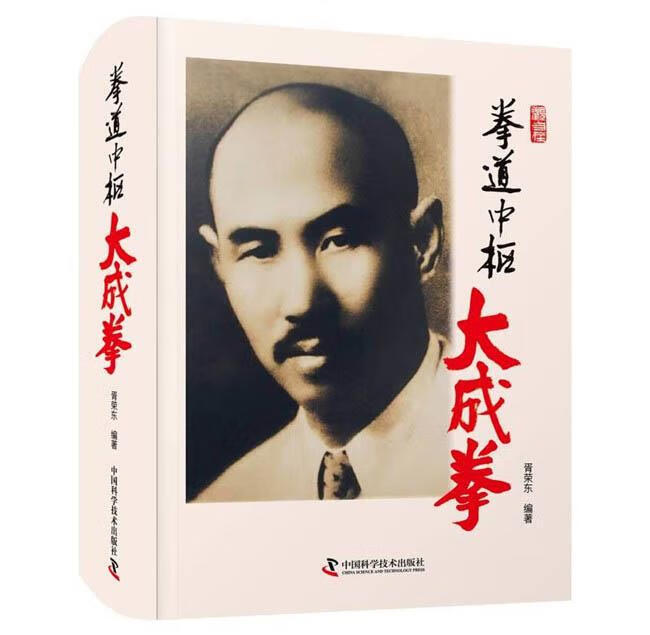 拳道中枢：大成拳 胥荣东 中国科学技术出版社