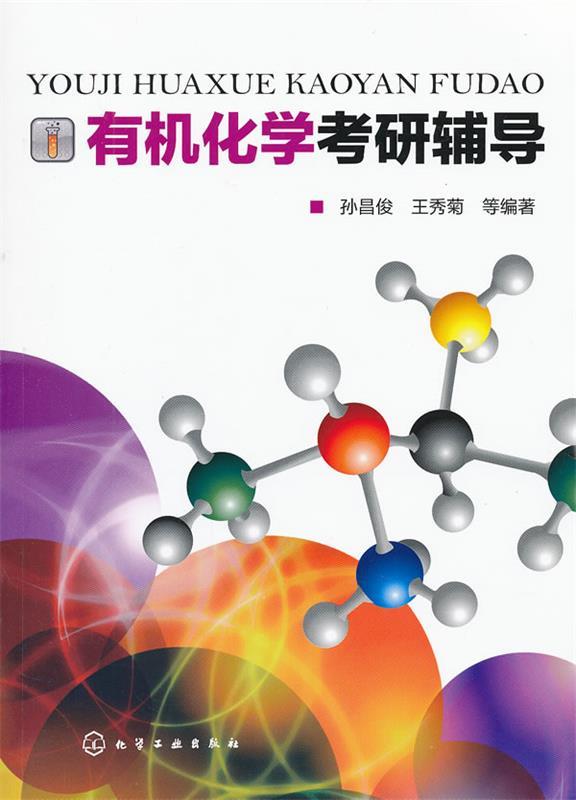 有机化学考研辅导