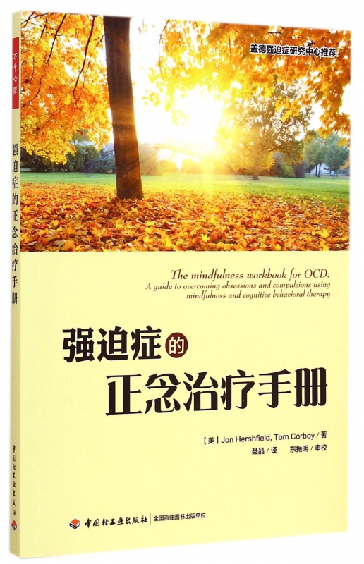 强迫症的正念治疗手册
