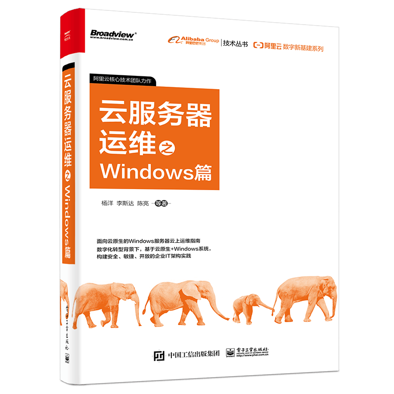 阿里云数字新基建系列：云服务器运维之Windows篇(博文视点出品)