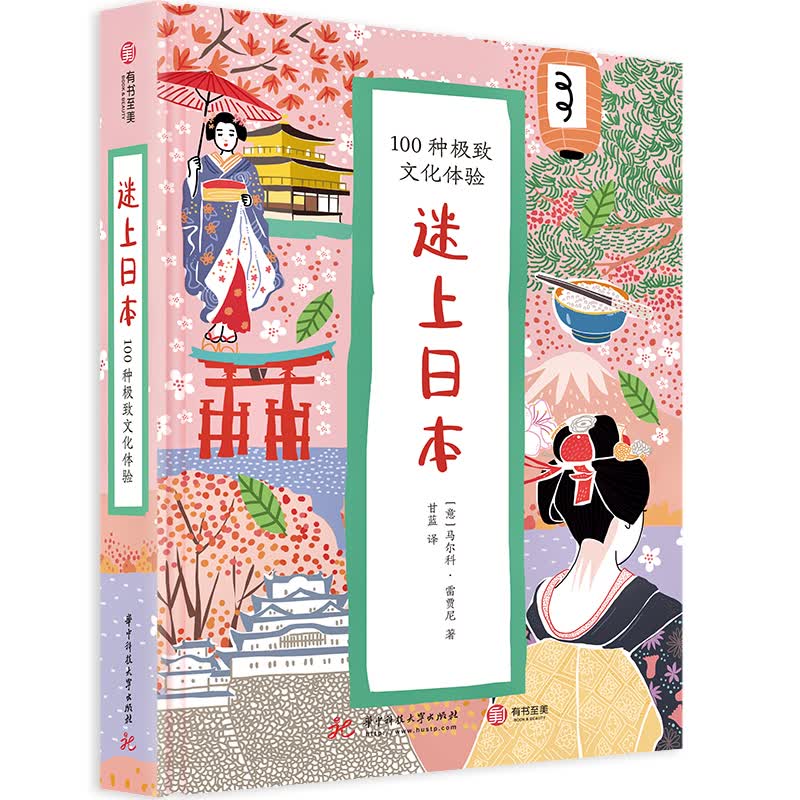 迷上日本(100种极致文化体验)(精)