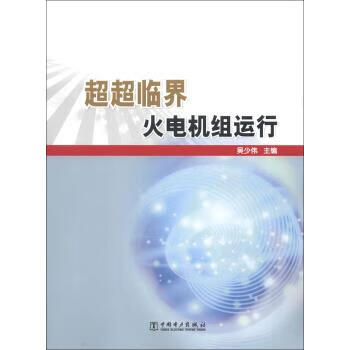 超超临界火电机组运行 吴少伟 编 9787512333314正版