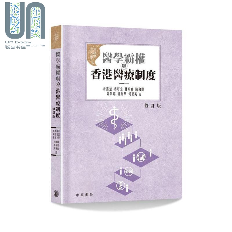 预售 医学霸权与香港医疗制度 修订版 港台原版 佘云楚 冯可立 香港中华书局 社会议题