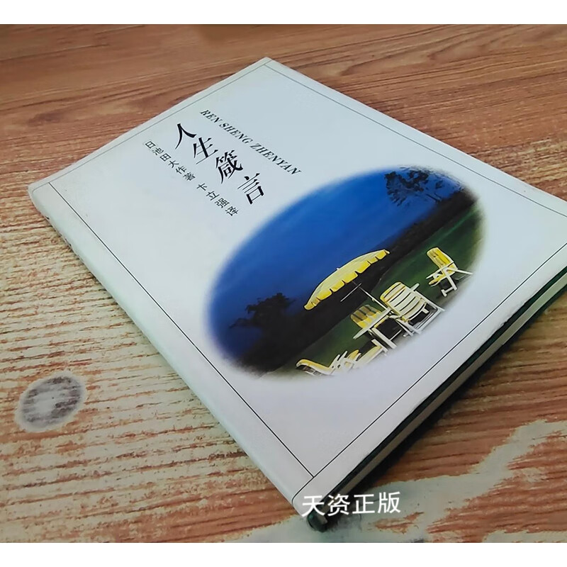 【二手9成新】人生箴言 [日]池田大作 中国文联出版社