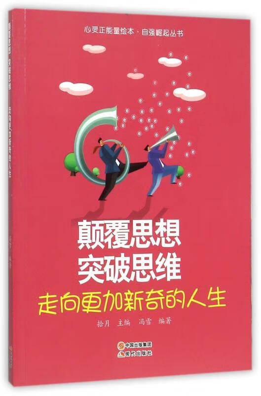 颠覆思想突破思维【稀缺图书,放心购买】