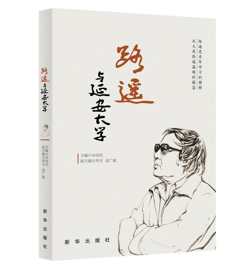 路遥与延安大学