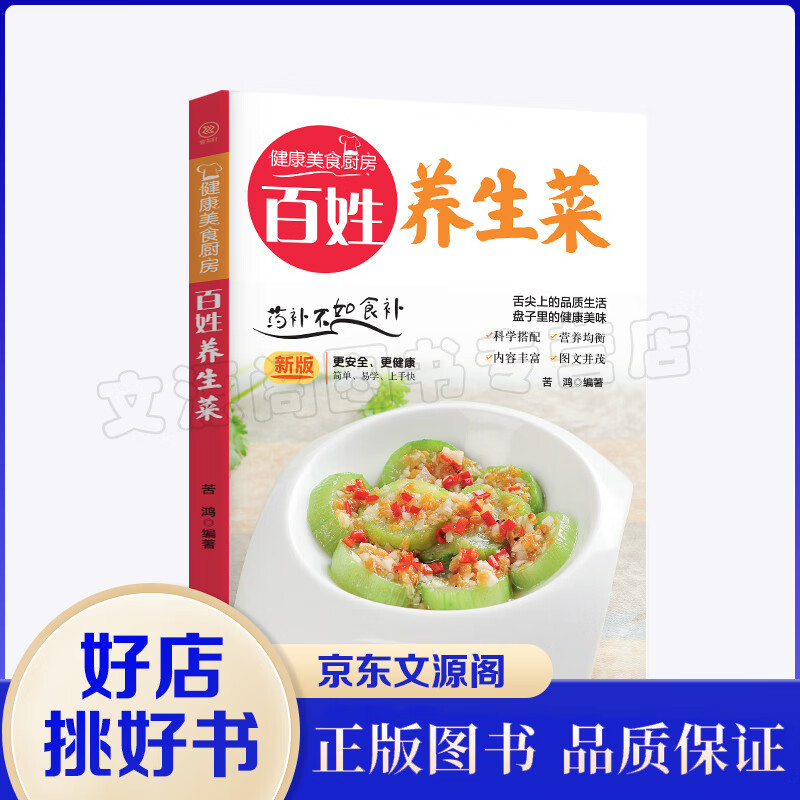 健康美食厨房一百姓养生菜