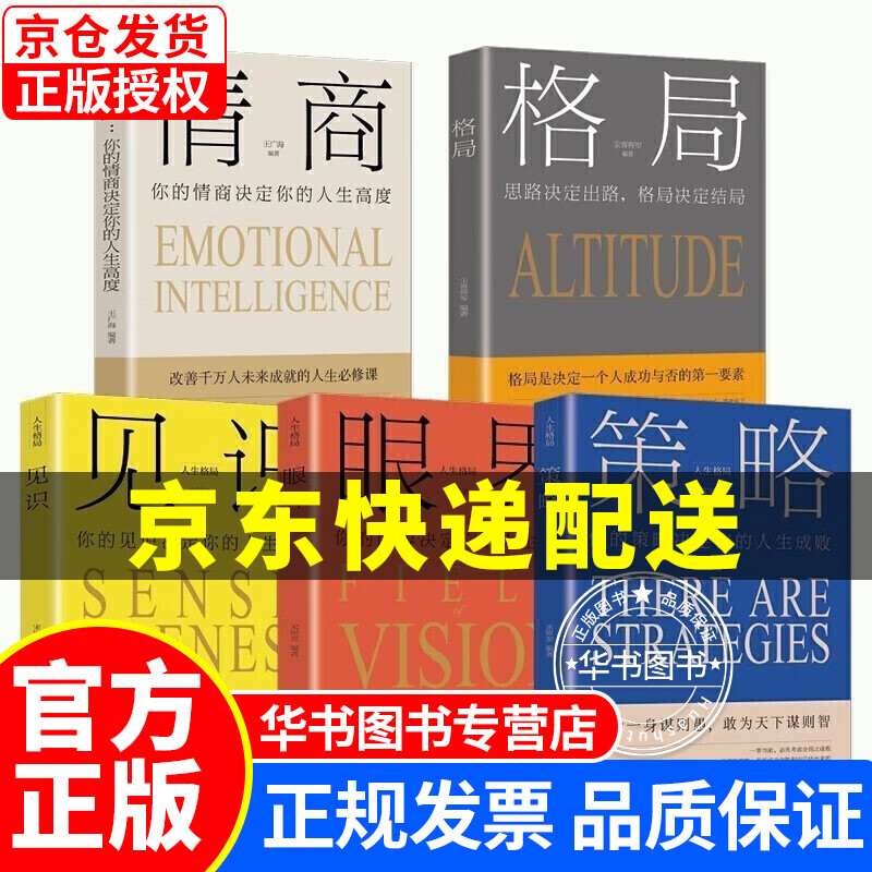 策略+见识+眼界+格局+情商（套装5册）思维格局类情商全集 社交职场正能量自我提升书籍 正版