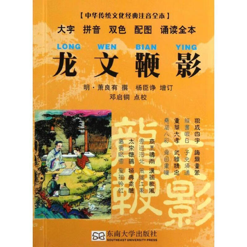 龙文鞭影 邓启铜 编【正版】