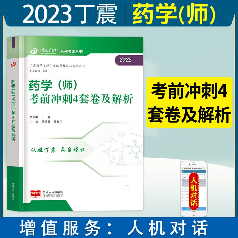 现货2023年药学资格考试丁震原军医版药学（师）应试指导及历年考点串讲模拟考前冲刺急救包丁震药学职称考试用书初级药师西药教材模拟试卷搭配药学师西药职称考试书 药学（师）【考前冲刺4套卷】