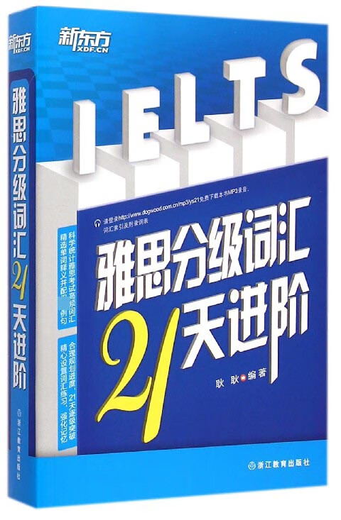 雅思分级词汇21天进阶