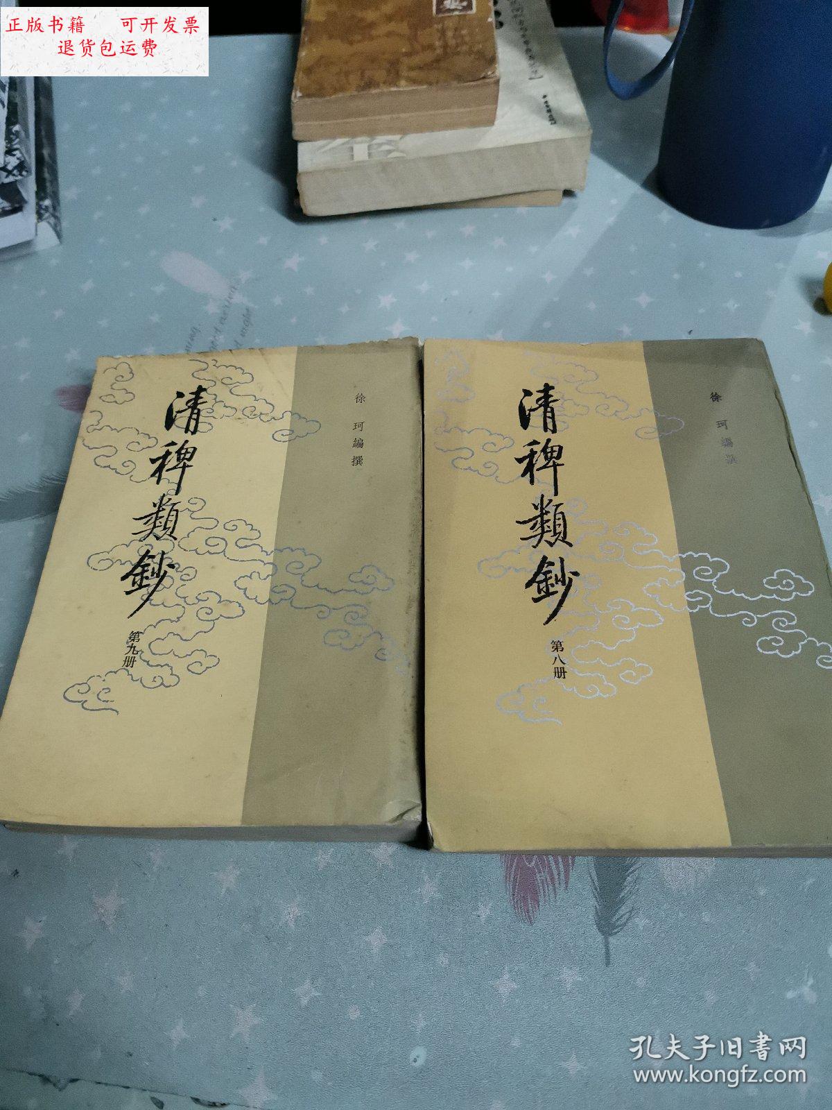 【二手9成新】清稗类钞 (第八 :九册) /徐珂 中华书局