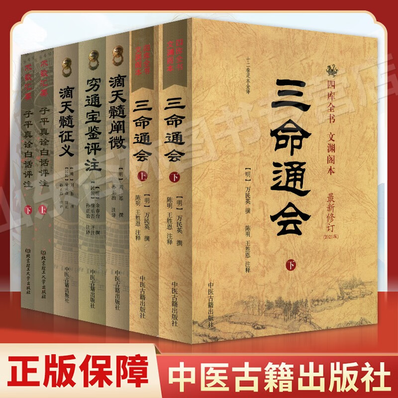 滴天髓穷通宝鉴三命通会子评真诠正版7册哲学经典书籍原版白话图解详解入门基础四柱大全万民英注评中国精解阐微