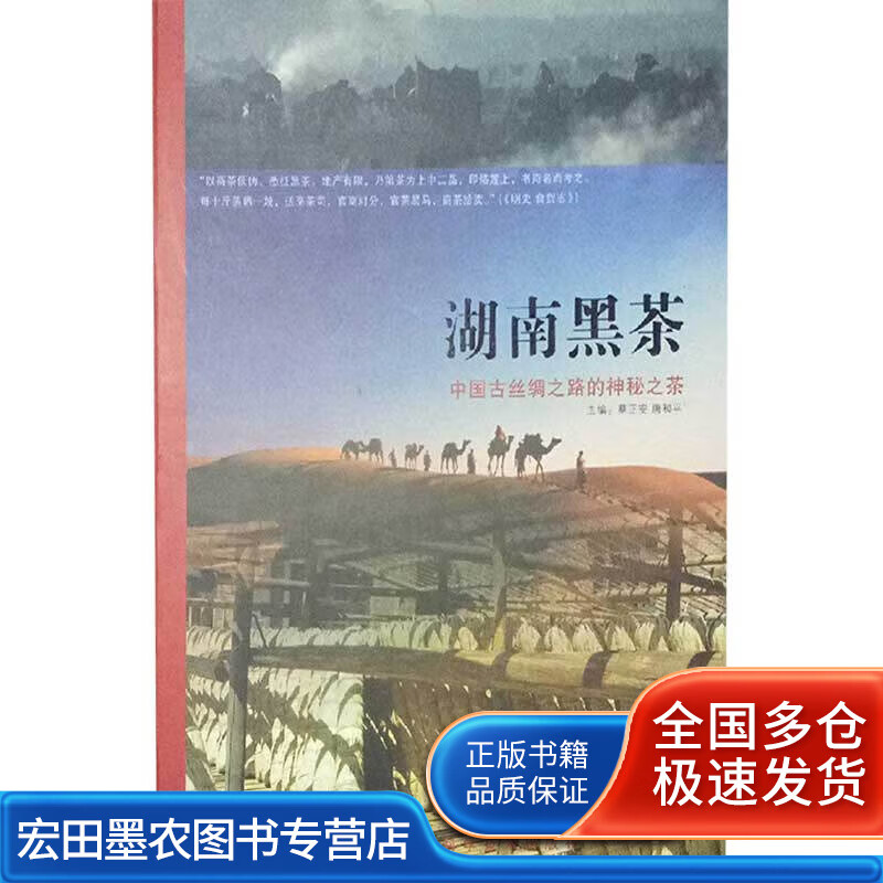 湖南黑茶 中国古丝绸之路的神秘之茶【正版书籍】高性价比高么？