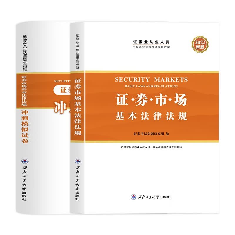 证券从业资格考试备考2023教材2022新版 证券市场基本法律法规+金融市场基础知识全套教材试卷视频题库证券从业 证券法规教材+试卷